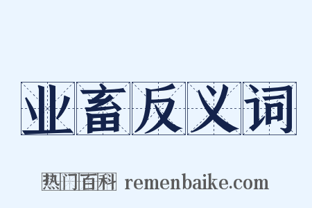 业畜反义词是什么意思的图片